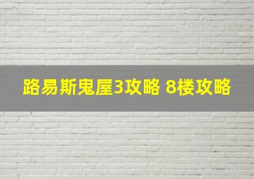 路易斯鬼屋3攻略 8楼攻略